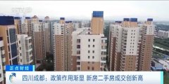 政策“组合拳”出台！成都新房二手房成交创新高