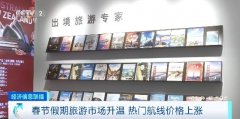 春节假期旅游市场升温 部分线路票价暴涨3倍
