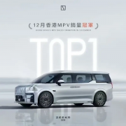 超越埃尔法！极氪009成功拿下12月香港MPV销