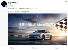 行业聚焦：极氪汽车对小米 SU7 Ultra 成功发