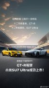 兄弟们！日产战神 GT-R 来给小米 SU7 Ultra 上