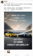 新晋战神登台！雷军：感谢GT-R对SU7 Ultra的