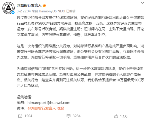 最高悬赏500万征集线索：鸿蒙智行法务部官微上线