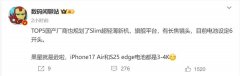 安卓阵营推出对标 iPhone 17 Air 产品，国产厂商跟进，电池容量超 6000mAh
