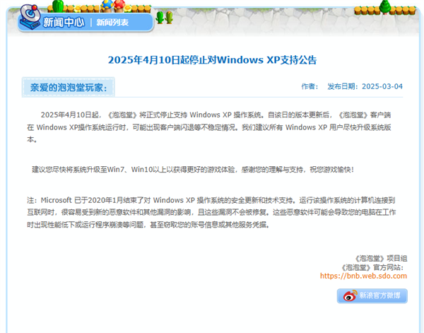22年历史经典休闲游戏 《泡泡堂》宣布4月10日停止支持Windows XP