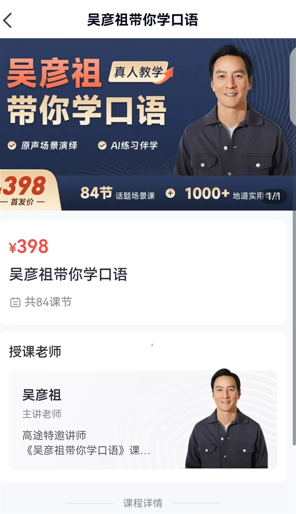 你捧场吗 男神吴彦祖上线英文网课：84节课 售价398元