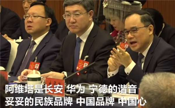 长安董事长朱华荣：阿维塔是长安、华为、宁德的谐音 不是外国品牌