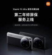 小米 15 Ultra 第二年碎屏保服务上线，首销直接五折，只要 249 元，这波不薅亏大
