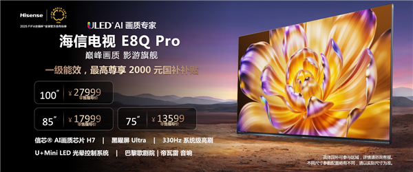 7499元起 海信电视E8Q/Pro系列发布：首发330Hz系统级高刷+帝瓦雷影院音响