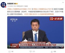 国家卫生健康委员会发布数据显示，2024 年