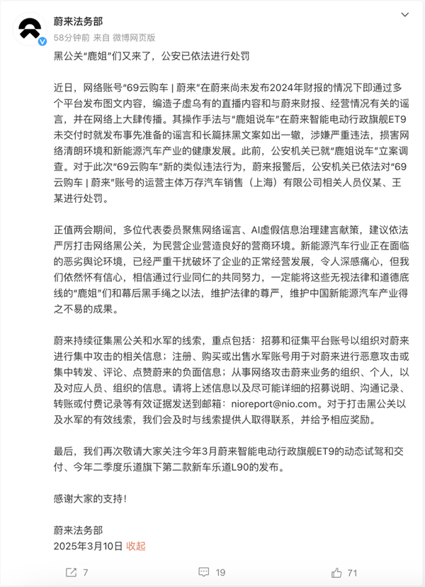 编造财报并大肆传播！蔚来法务部再次出手：造谣者已依法严惩