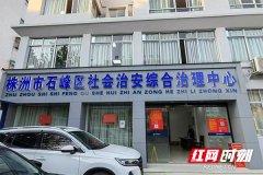 株洲市积极推动矛盾纠纷化解 “最多跑一