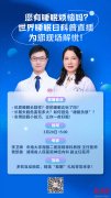 直播预告 | 睡眠困扰：失眠与焦虑的应对策略 ——20 日下午，三甲名医线上开