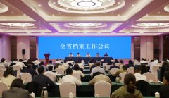 全省档案工作会议召开，聚焦深度挖掘红色、绿色、古色档案资源优势